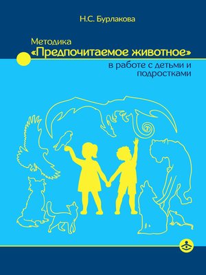 cover image of Методика «Предпочитаемое животное» в работе с детьми и подростками